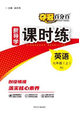 (配套課件)【奪冠百分百】2024-2025學(xué)年新教材七年級上冊英語新導(dǎo)學(xué)課時練（人教版 2024）河北專版