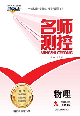 PDF书稿【鸿鹄志·名师测控】2023-2024学年九年级上册物理（人教版）