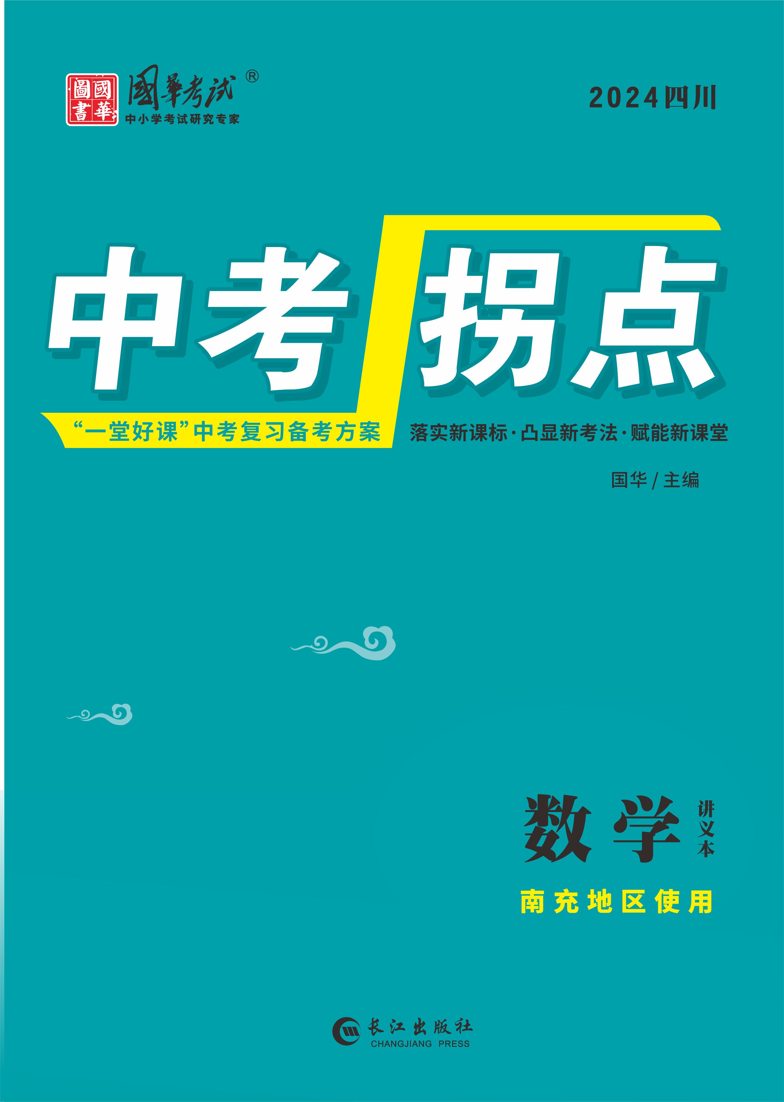 (配套課件)【中考拐點(diǎn)】2024年中考數(shù)學(xué)練測(cè)（南充專(zhuān)用）