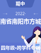 河南省南阳市方城县2021-2022学年四年级下学期期中文化素质调研试题
