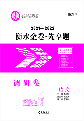 2022新高考語(yǔ)文【衡水金卷·先享題·調(diào)研卷】模擬試題（全國(guó)卷）