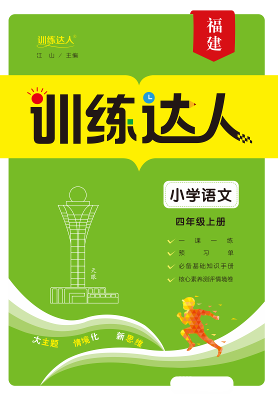 【訓(xùn)練達(dá)人】2024-2025學(xué)年四年級上冊語文（統(tǒng)編版 2024）福建專版