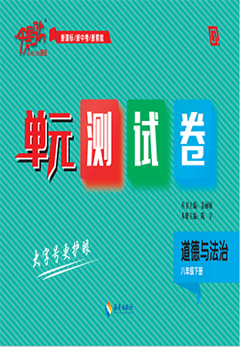 【千里馬·單元測試卷】2024-2025學年八年級下冊道德與法治