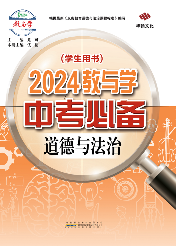 【中考必备】2024年教与学道德与法治课件PPT