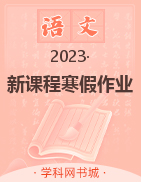 2022-2023学年高二语文【新课程寒假作业】