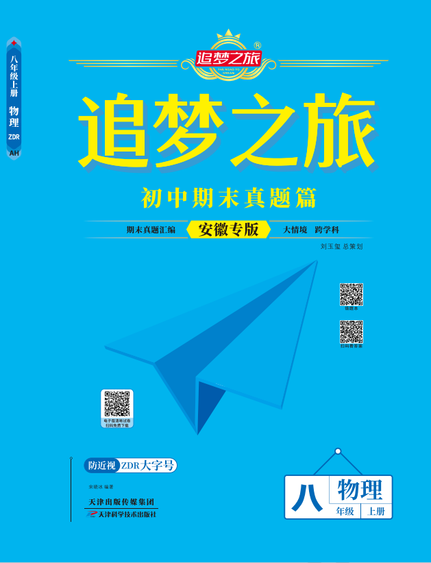 【追夢(mèng)之旅·期末真題篇】2024-2025學(xué)年新教材八年級(jí)物理上冊(cè)（滬粵版2024 安徽專用）