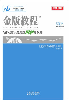 【金版教程】2022-2023學(xué)年新教材高中語(yǔ)文選擇性必修上冊(cè)作業(yè)與測(cè)評(píng)全書(shū)word（統(tǒng)編版）