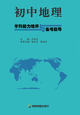 2025年初中地理·學(xué)科能力培養(yǎng)與備考指導(dǎo)（遵義專版）