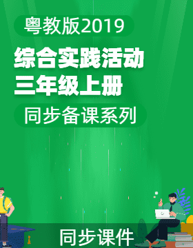 三年級綜合實(shí)踐活動上冊同步備課系列（粵教版2019）