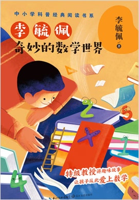 《李毓佩奇妙的数学世界》 （百班千人2020暑期五年级共读用书）