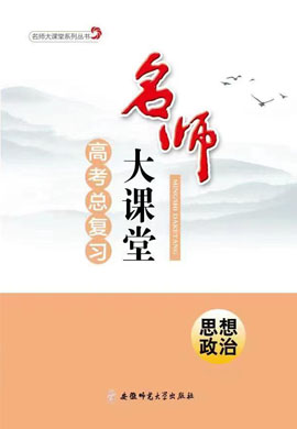 （教师用书）【名师大课堂】2024年高考政治一轮总复习（统编版）