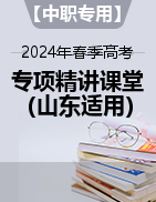 【中职专用】备战2024年春季高考专项备考精讲课堂（山东适用）