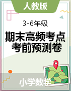 （期末培優(yōu)高頻考點(diǎn)）2022-2023學(xué)年3-6年級(jí)下冊(cè)數(shù)學(xué)期末單元提升押題預(yù)測(cè)卷（人教版）