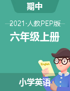 【期中拓展】2021年人教PEP六年级上册英语期中拓展综合检测卷 （含答案）