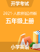 【開學(xué)測】 小學(xué)五年級上開學(xué)摸底英語檢測題 人教新起點版（含答案）