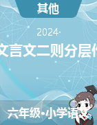 2023-2024學(xué)年六年級(jí)下冊(cè)語(yǔ)文第14課《文言文二則》分層作業(yè)（統(tǒng)編版）