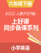【上好课】2021-2022学年六年级英语下册同步备课系列 （人教PEP版）