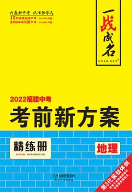 【一战成名】2022福建中考地理考前新方案中考总复习