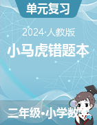 2024-2025學(xué)年二年級(jí)上冊(cè)數(shù)學(xué)小馬虎錯(cuò)題本（人教版）