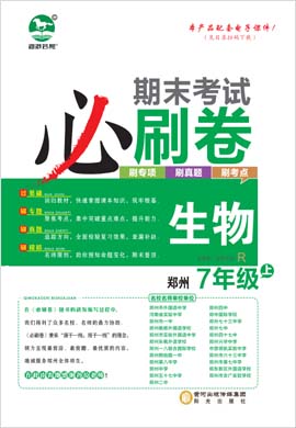 22022-2023学年七年级生物上册期末考试必刷卷(人教版)河南郑州专版