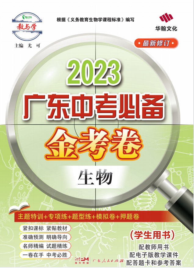 【金考卷】2023广东中考必备生物课件PPT