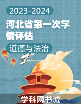 河北省2023-2024学年初中下学期道德与法治第一次学情评估