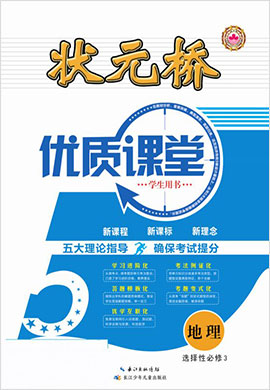 （配套教參）【狀元橋·優(yōu)質(zhì)課堂】2021-2022學(xué)年新教材高中地理選擇性必修3（人教版2019）