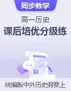 2022-2023學年高一歷史課后培優(yōu)分級練（統(tǒng)編版中外歷史綱要上）