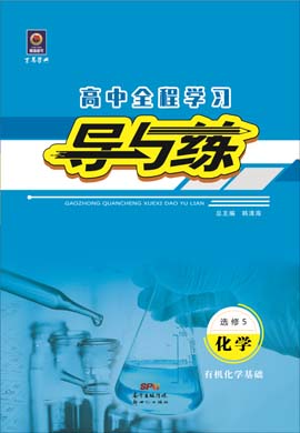 2020-2021学年高中化学选修五【导与练】百年学典·高中全程学习（人教版）