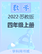 2022-2023学年四年级上册数学【典创-期末精准评价卷】苏教版