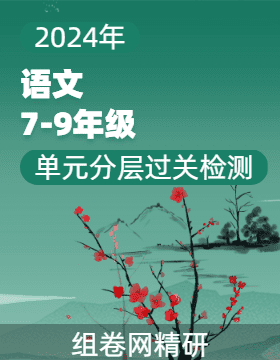 初中語文-單元分層過關(guān)檢測（統(tǒng)編版·2024）