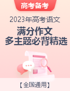 2023年高考語文滿分作文多主題必背精選