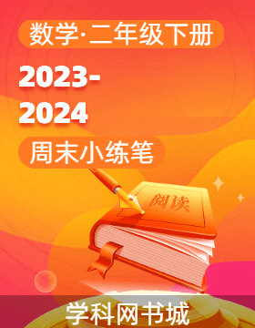 2023-2024学年二年级下册数学周末小练笔（苏教版）