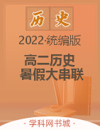 2022年新教材高二历史【暑假大串联】统编版
