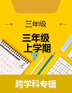 河北省承德市興隆縣2022-2023學(xué)年三年級上學(xué)期階段性鞏固試題