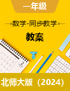 2024-2025小學(xué)數(shù)學(xué)一年級(jí)上學(xué)期教案——北師大版（2024）新教材