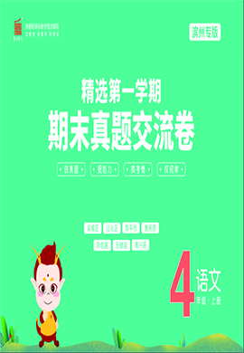 【一卷通】2023-2024學(xué)年四年級上冊語文真題交流卷(濱州專版)