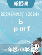 2024-2025學(xué)年語(yǔ)文一年級(jí)上冊(cè)3《b p m f 》第一課時(shí) 課件+教學(xué)設(shè)計(jì)（統(tǒng)編版）