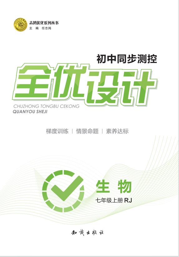 2024-2025學(xué)年新教材七年級上冊生物同步測控全優(yōu)設(shè)計(jì)(人教版2024)