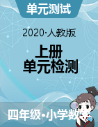 江西省赣州市定南县数学四年级第一学期单元检测题 2020-2021学年（人教版，无答案）