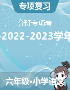 分班考專題突破-2022-2023學(xué)年語文六年級下冊（統(tǒng)編版）