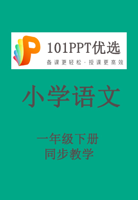 【101优秀PPT】小学一年级语文下册同步教学（部编版）