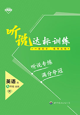 【寶典訓(xùn)練】2023-2024學(xué)年九年級全冊英語聽說達標訓(xùn)練課件(人教版)