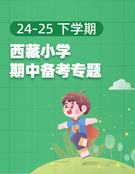 2024-2025学年下学期小学【西藏地区】期中集结号