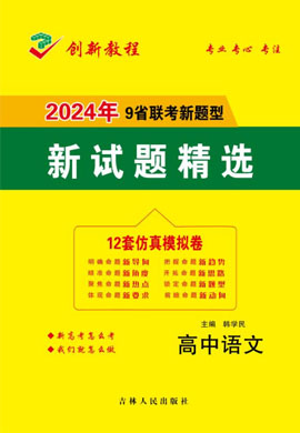 【创新教程】2024高考语文12套仿真模拟卷（新题型）