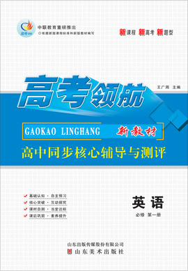 【高考領(lǐng)航】2021-2022學(xué)年新教材高中英語(yǔ)必修第一冊(cè)同步核心輔導(dǎo)與測(cè)評(píng)課件（人教版）