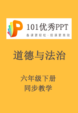 【101优秀PPT】小学六年级道德与法治下册同步教学（部编版）