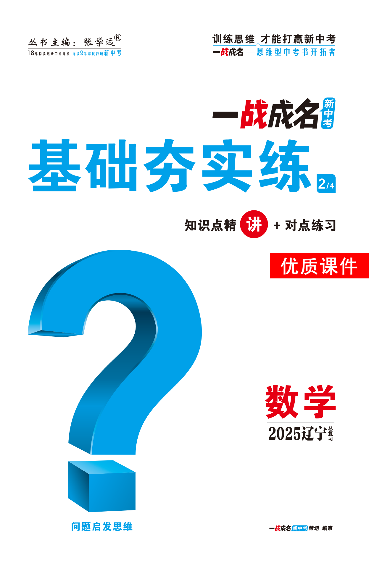 【一戰(zhàn)成名新中考】2025遼寧中考數學·一輪復習·基礎夯實練優(yōu)質課件PPT（講冊）