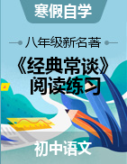 2023年八年級(jí)寒假新名著《經(jīng)典常談》閱讀+練習(xí)