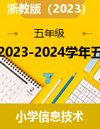 2023-2024学年五年级信息技术下册同步备课视频 浙教版（2023）